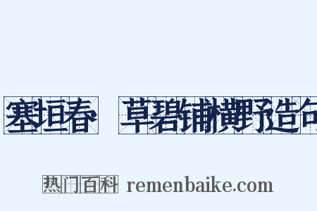 塞垣春·草碧铺横野造句是什么意思的图片